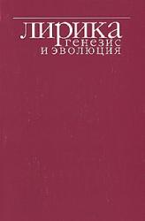 Лирика: генезис и эволюция