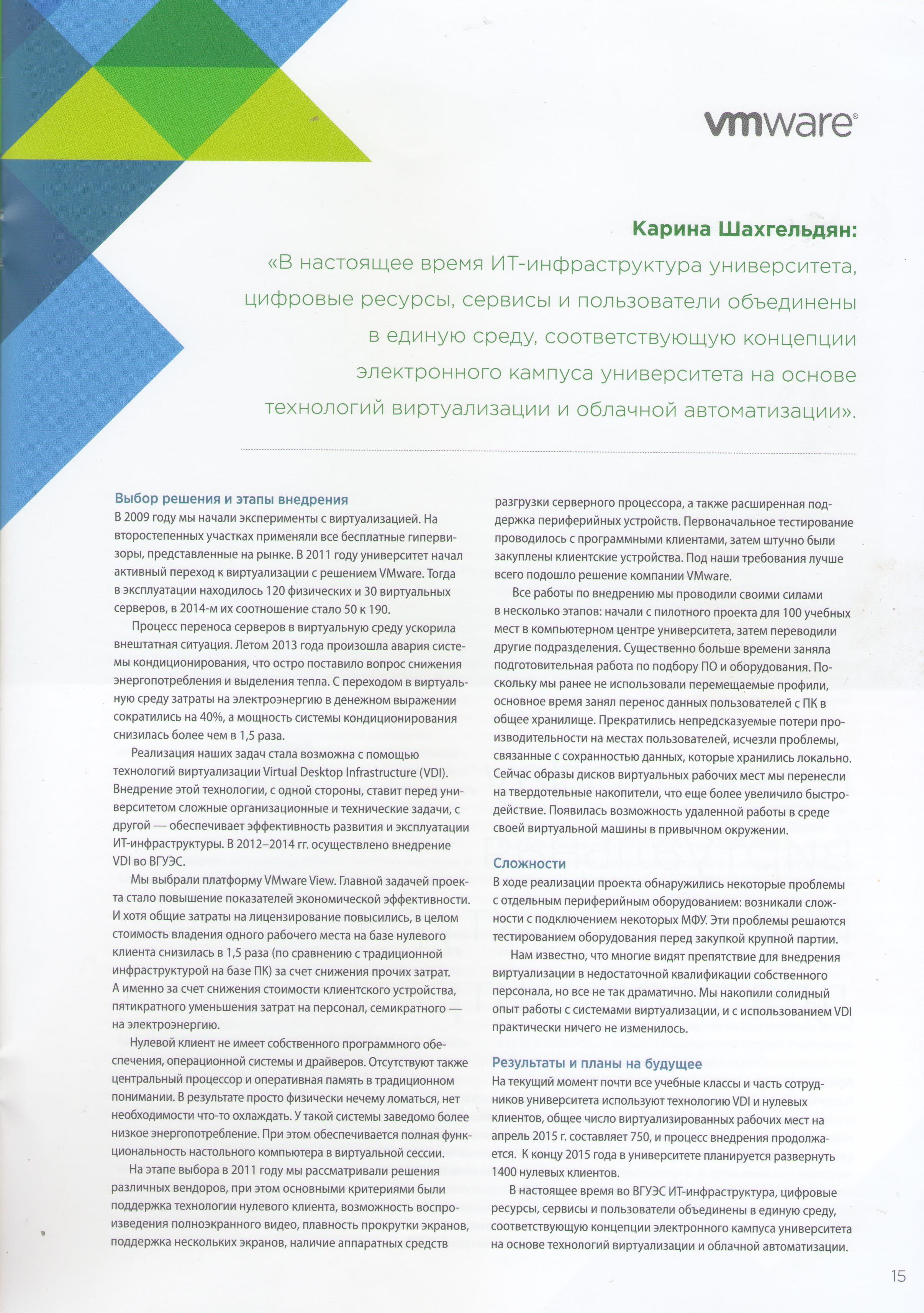 ВГУЭС  на страницах сборника VMware "Виртуализация и облака. Истории успеха"