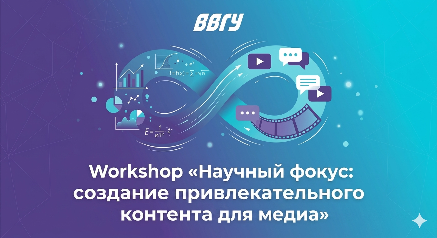 Workshop «Научный фокус: создание привлекательного контента для медиа»