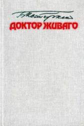Доктор Живаго. Роман