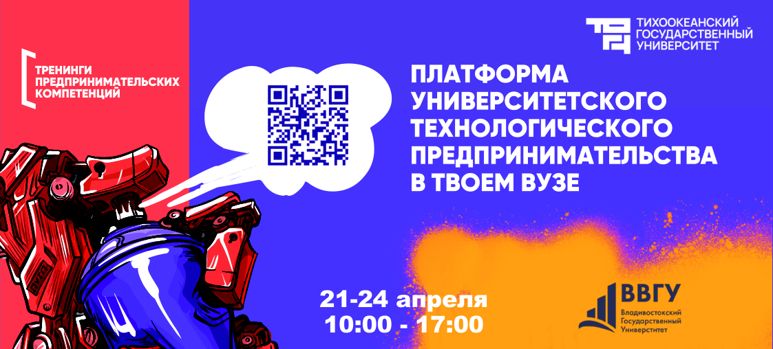Прими участие в тренингах предпринимательских компетенций в ВВГУ