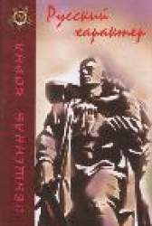 Русский характер. [Рассказы, очерки, повесть]