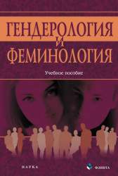 Гендерология и феминология. Учебное пособие [для студ. и преподавателей вузов]