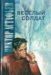 Веселый солдат. Повесть, рассказы