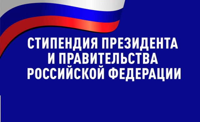 Внимание, объявлен конкурс на назначение стипендии Президента Российской Федерации и стипендии Правительства Российской Федерации для студентов, обучающихся по образовательным программам высшего образования! 