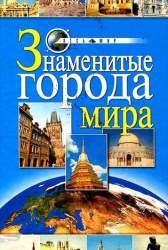 Знаменитые города мира