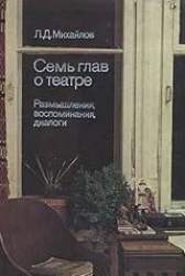 Семь глав о театре. размышления, воспоминания, диалоги