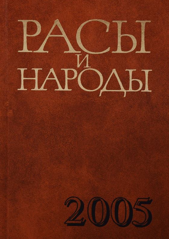 Расы и народы: современные этнические и расовые проблемы: ежегодник