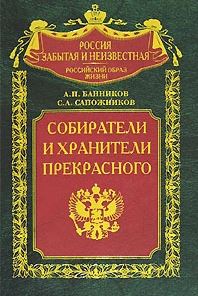 Собиратели и хранители прекрасного: энциклопедический словарь рос. коллекционеров от Петра I до Николая II. 1700 -1918. 