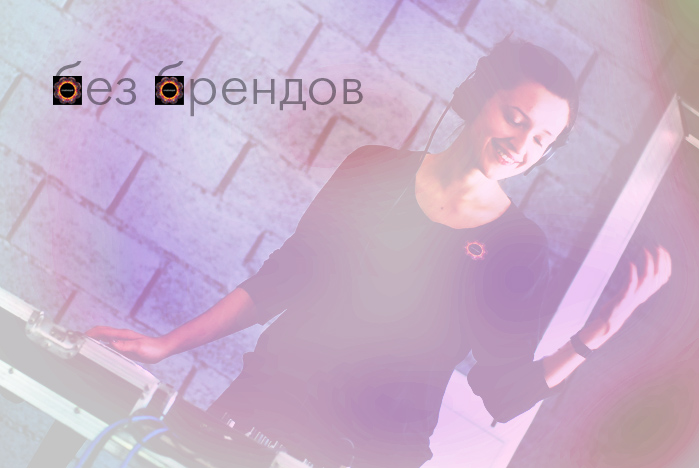 Без брендов. «Понаехало!».