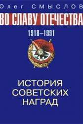 История советских наград. 1918-1991