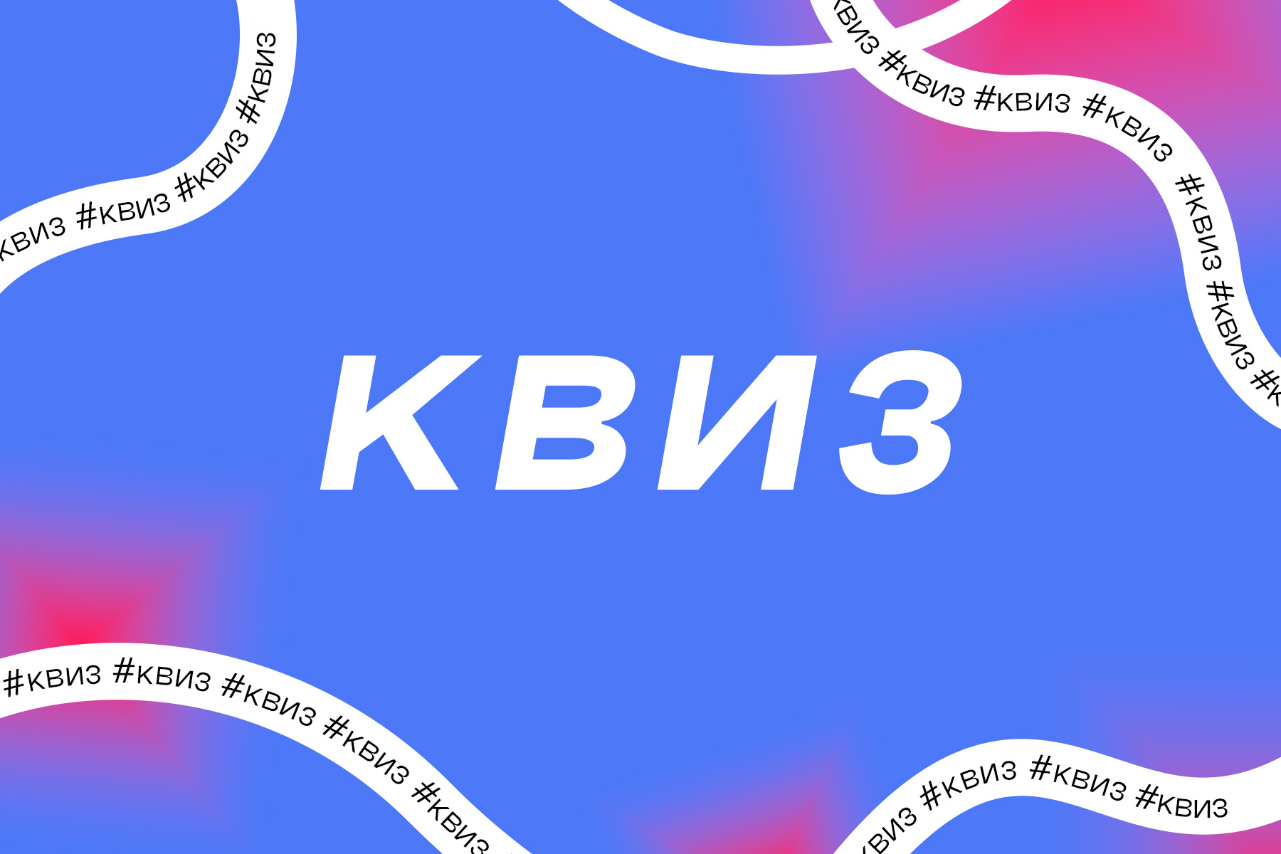 Квиз ко Дню российской науки