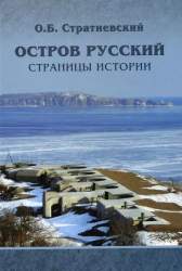 Остров Русский (страницы истории)
