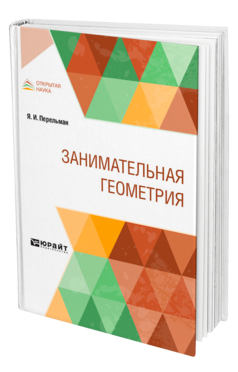 Занимательная геометрия 