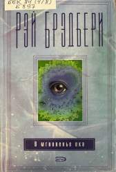 В мгновенье ока