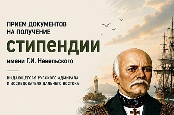 Объявлен конкурс на назначение стипендии им. адмирала Г. И. Невельского
