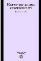 Интеллектуальная собственность (Права на результаты интеллектуальной деятельности и средства индивидуализации). Учебное пособие [для студентов вузов]