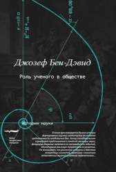 Роль ученого в обществе