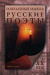 Избранные имена. Русские поэты XX века. Учебное пособие для студ. вузов, обуч. по спец. 032900 - Рус. язык и литература