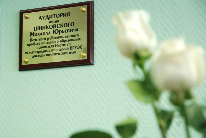 Лучшая учебная аудитория ВГУЭС теперь носит имя профессора Михаила Юрьевича Шинковского
