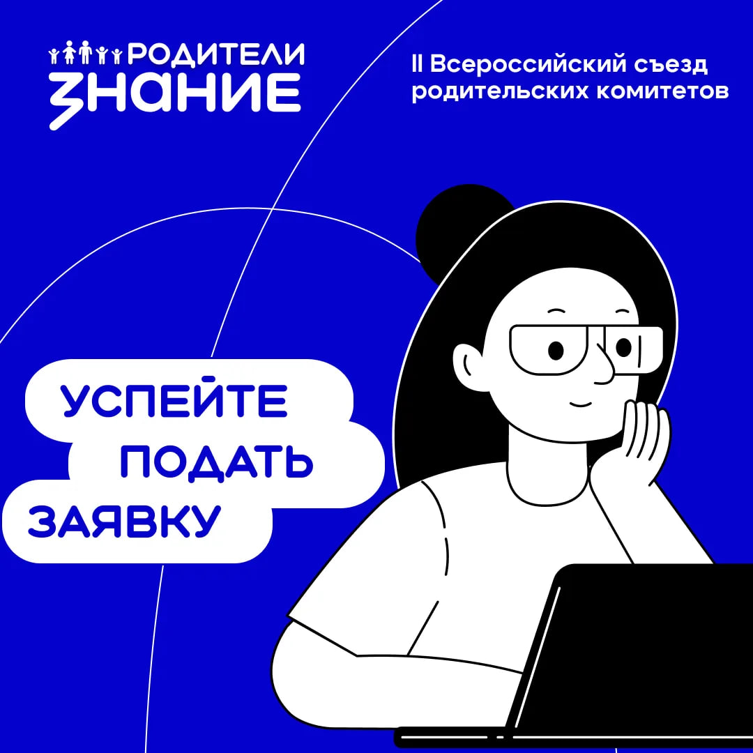 Всероссийский съезд родительских комитетов