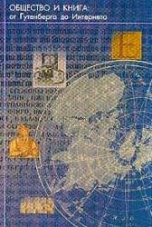 Общество и книга: от Гутенберга до Интернета. Материалы международной конференции "Информацион. о-во и социокультурное пространство книги"
