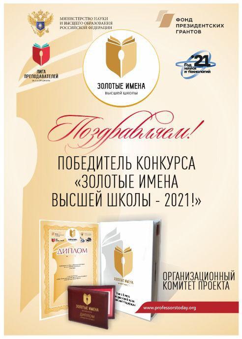 Профессор кафедры ФЮП - победитель конкурса "Золотые Имена Высшей Школы 2021"