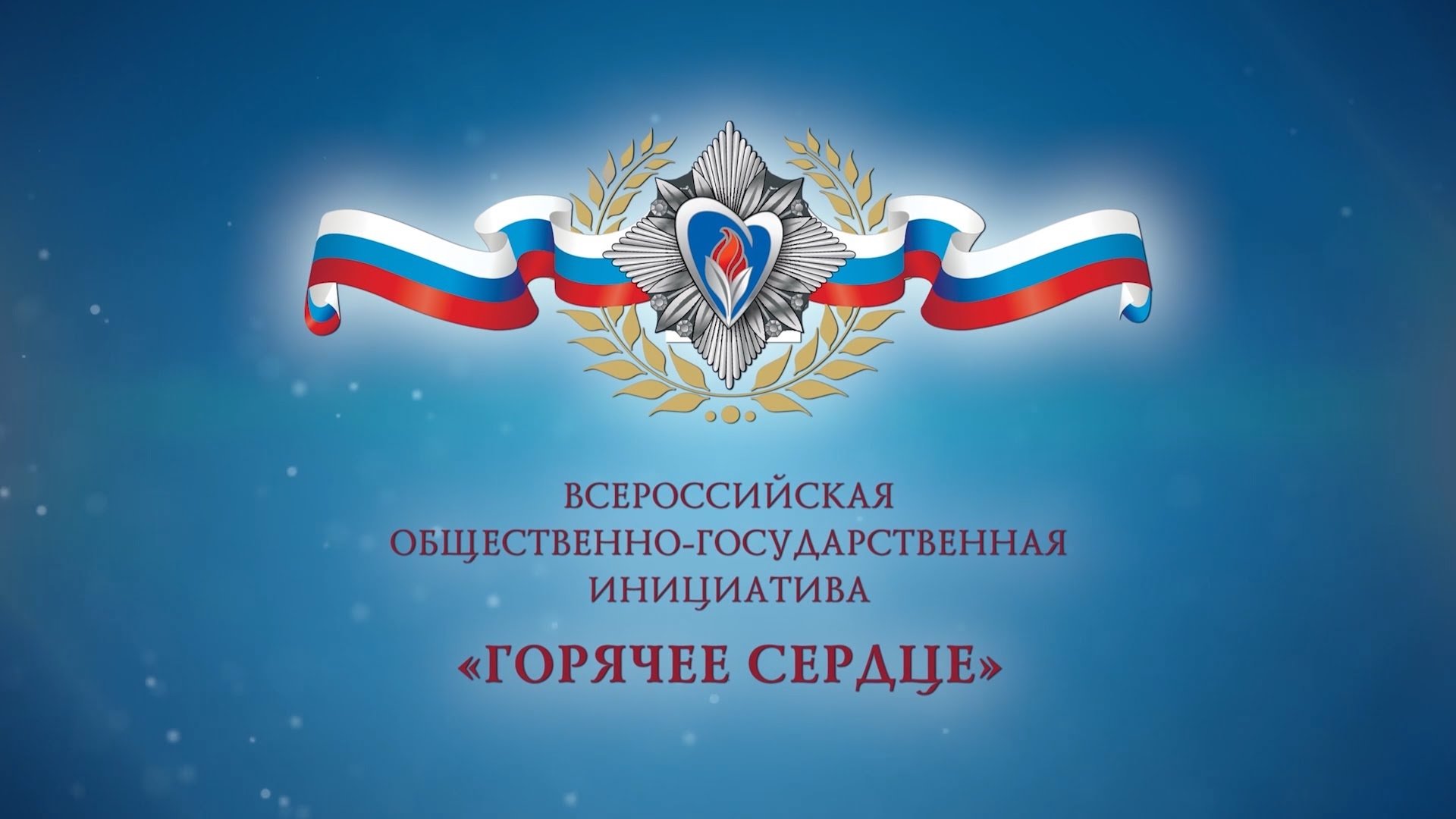 Всероссийская общественно-государственная инициатива с международным участием «Горячее сердце»