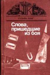 Слова, пришедшие из боя. Сборник