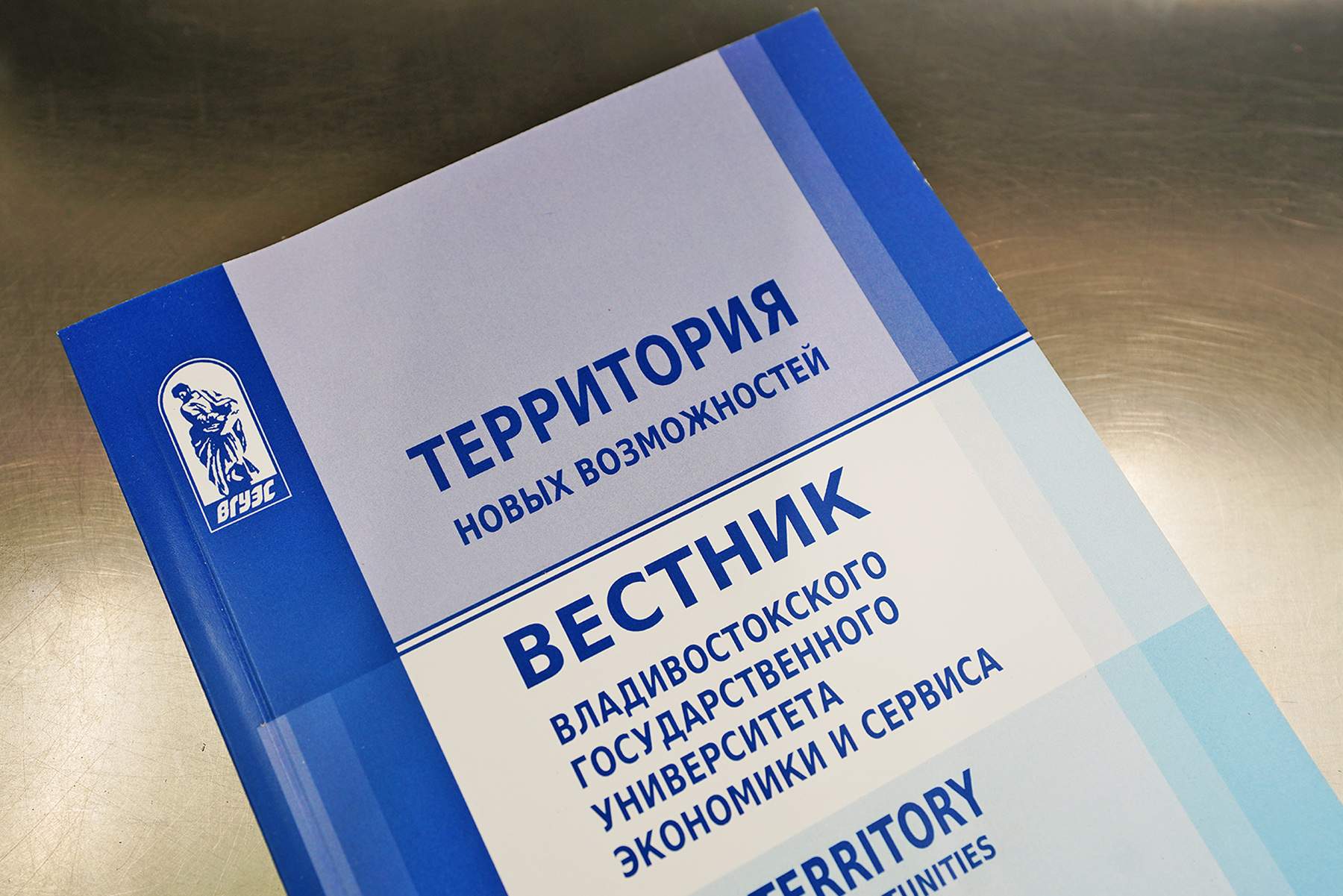 Во ВГУЭС вышел новый выпуск журнала «Территория новых возможностей. Вестник ВГУЭС»