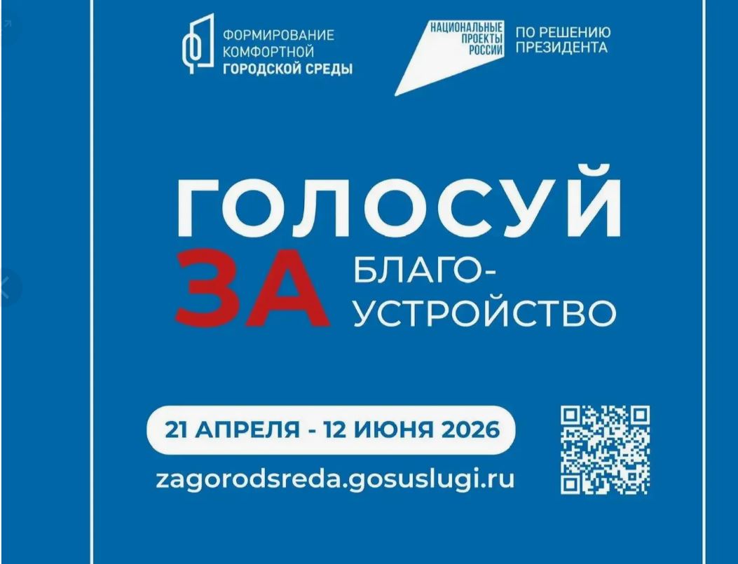 Голосование за благоустройство территории нашего региона