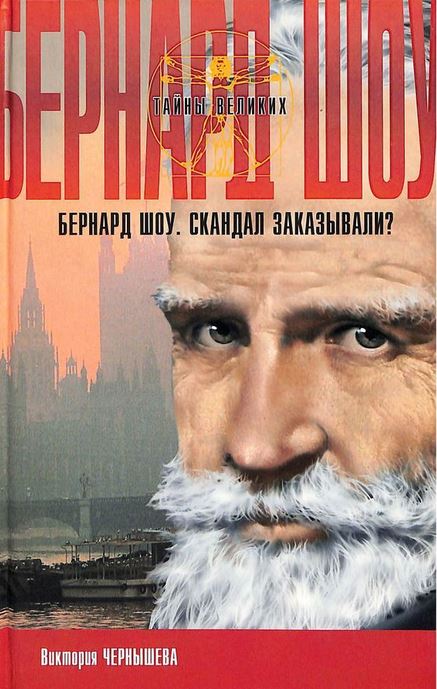 Бернард Шоу. Скандал заказывали? 