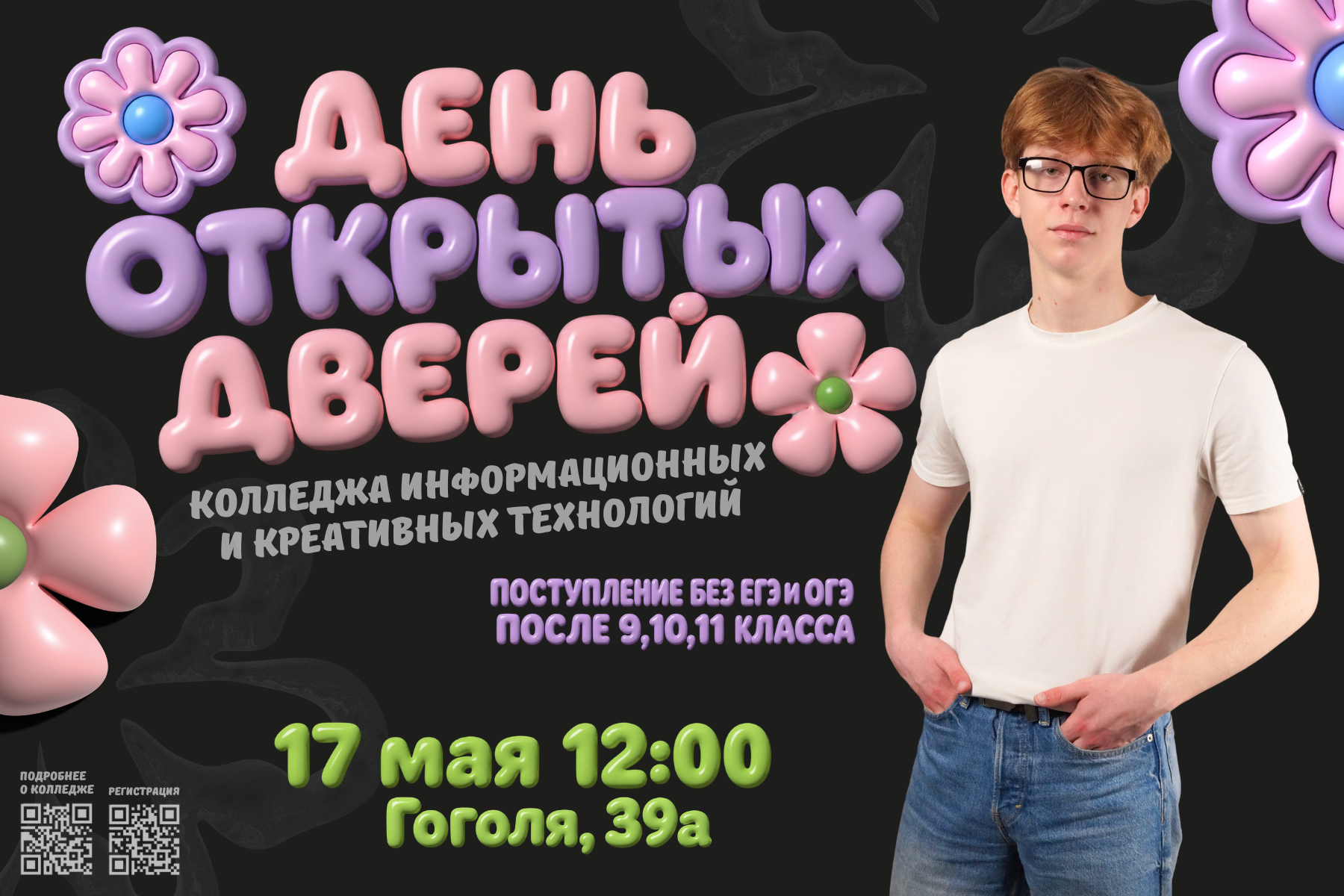 День открытых дверей Колледжа информационных и креативных технологий