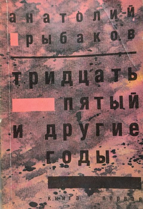 Тридцать пятый и другие годы