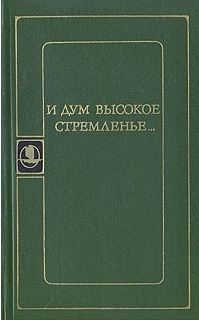 И дум высокое стремленье...