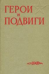 Герои и подвиги. Сборник очерков