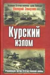 Курский излом. Решающая битва Отечественной войны