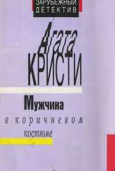 Мужчина в коричневом костюме