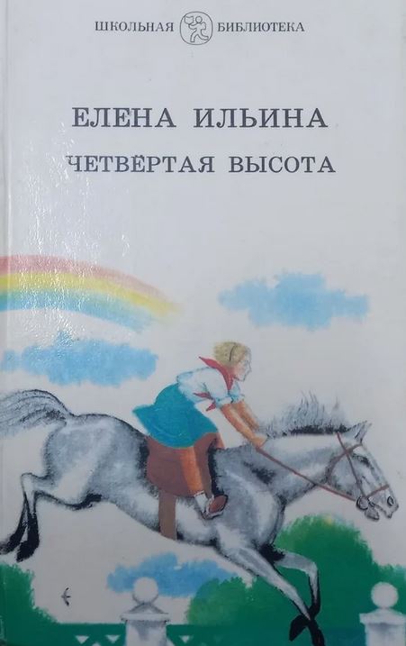 Четвертая высота