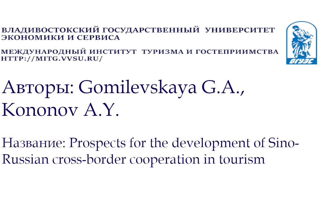 Prospects for the development of Sino-Russian cross-border cooperation in tourism
