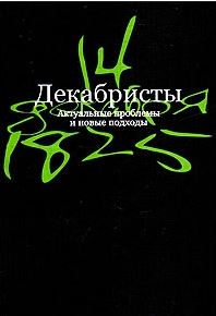 Декабристы. Актуальные проблемы и новые подходы 