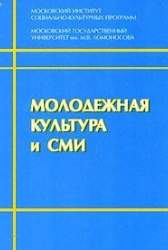 Молодежная культура и СМИ