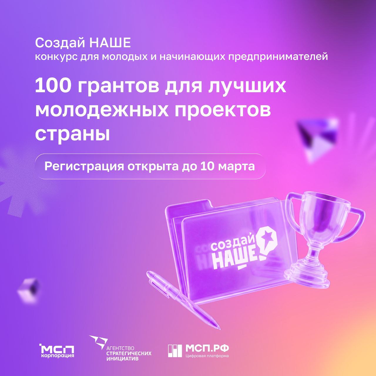 Миллион на твою идею: участвуй в «Создай НАШЕ» –2026