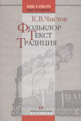Фольклор. Текст. Традиция