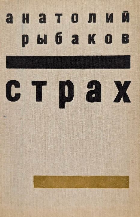 Страх: (Тридцать пятый и другие годы)