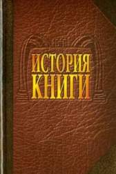 История книги