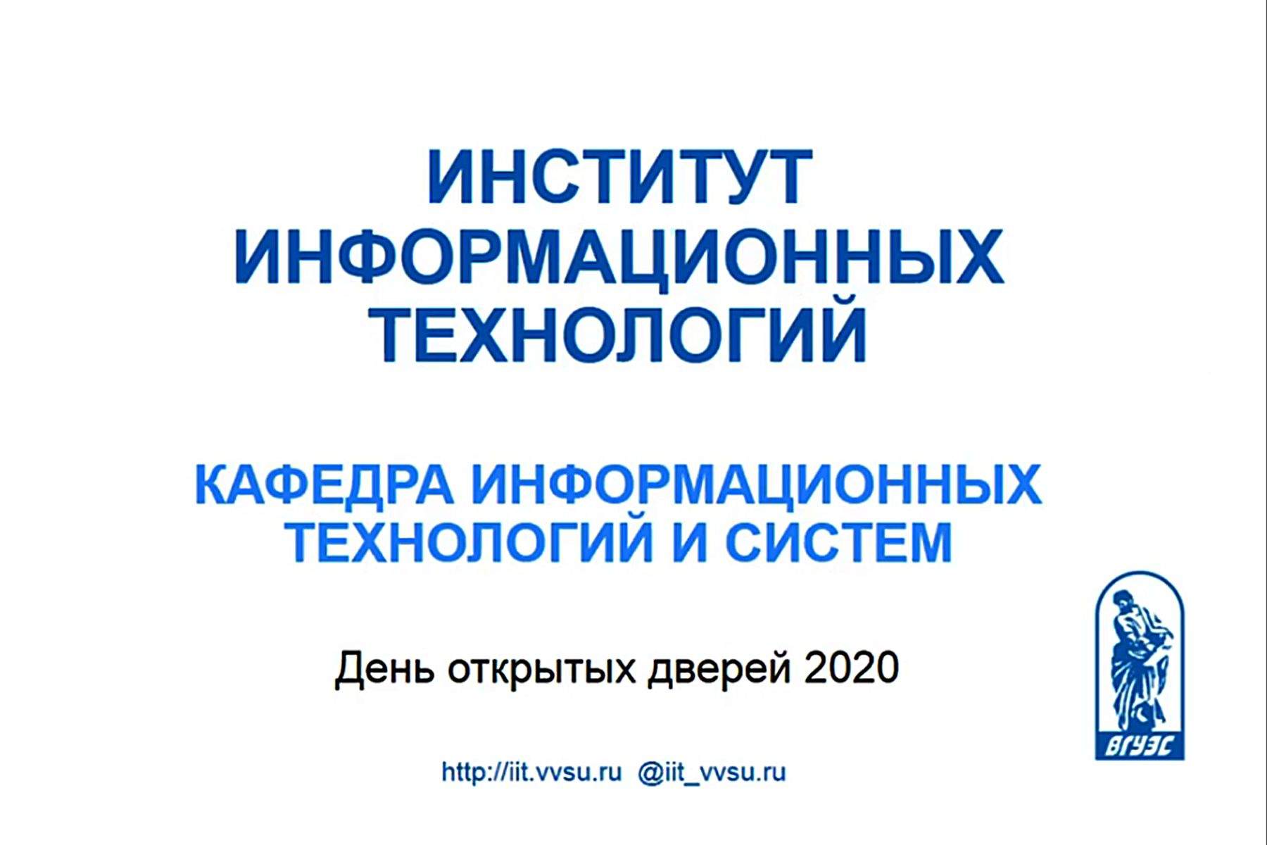 День открытых дверей для абитуриентов бакалавриата и магистратуры провел Институт информационных технологий  ВГУЭС