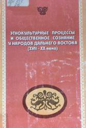 Этнокультурные процессы и общественное сознание у народов Дальнего Востока (XVII-XX века)