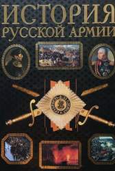 История русской армии