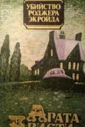 Убийство Роджера Экройда. Таинственное происшествие в Стайлз. Сверкающий цианид. [Романы, рассказы]